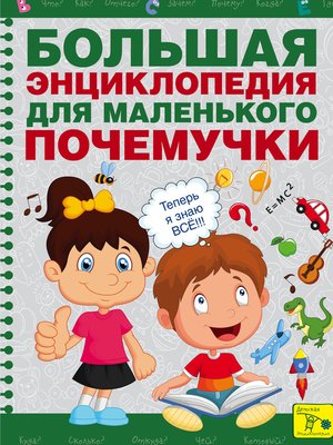 cover image of Большая энциклопедия для маленького почемучки